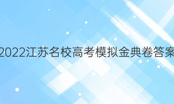 2022江蘇名校高考模擬金典卷答案