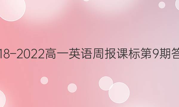 2018–2022高一英语周报课标第9期答案