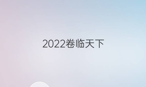 2022卷臨天下 全國(guó)100所名校最新高考模擬示范卷數(shù)學(xué)卷（一）答案