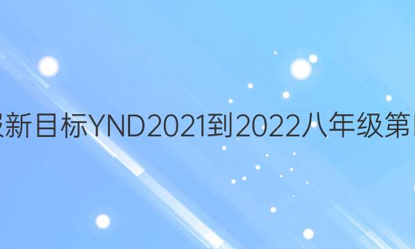 英语周报新目标YND2021-2022八年级第四期答案