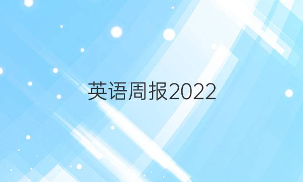 英语周报2023_2011高二第一期答案