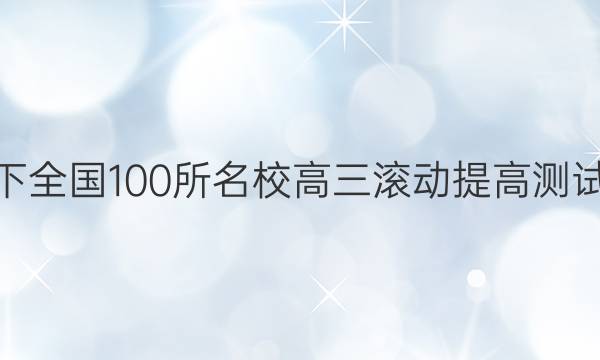 2022卷臨天下 全國100所名校高三滾動(dòng)提高測(cè)試卷·生物周測(cè)（十八）18答案