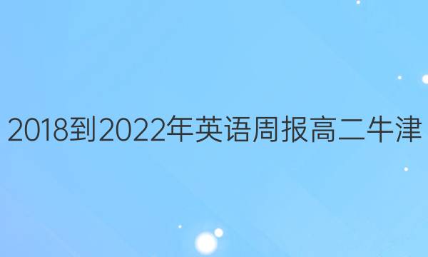 2018-2022年英语周报高二牛津(HNX)第1期答案