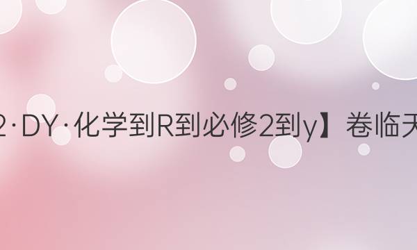 【22·DY·化學(xué)-R-必修2-y】卷臨天下 全國100所名校單元測試示范卷化學(xué)卷七7·第七單元有機化合物-甲烷答案