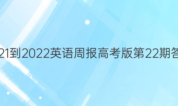 2021-2022英语周报高考版第22期答案