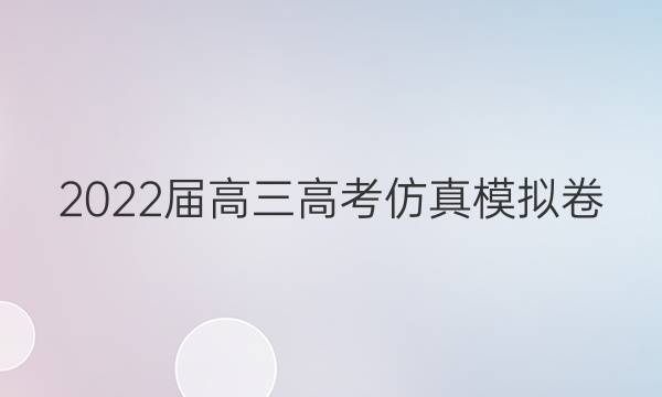 2022届高三高考仿真模拟卷(五)5文科数学答案