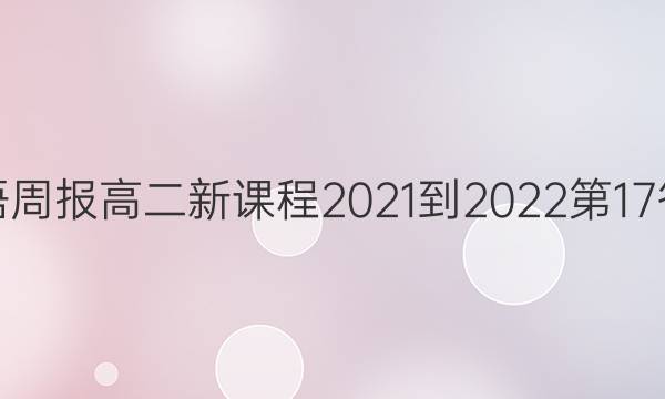 英语周报高二新课程2021-2022第17答案