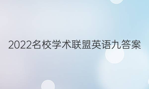 2022名校学术联盟英语九答案