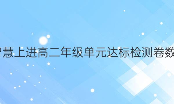 2022智慧上进高二年级单元达标检测卷数学答案