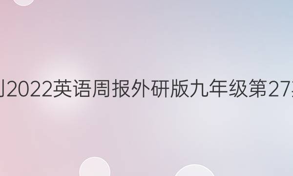 2021-2022英语周报外研版九年级第27期答案
