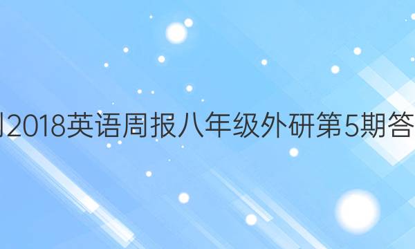 2017-2018英语周报八年级外研第5期答案解析