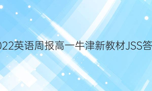 2022英语周报高一牛津新教材JSS答案