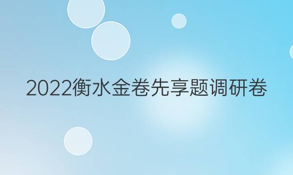 2022衡水金卷先享题调研卷，答案