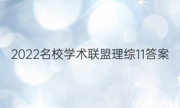 2022名校学术联盟理综11答案