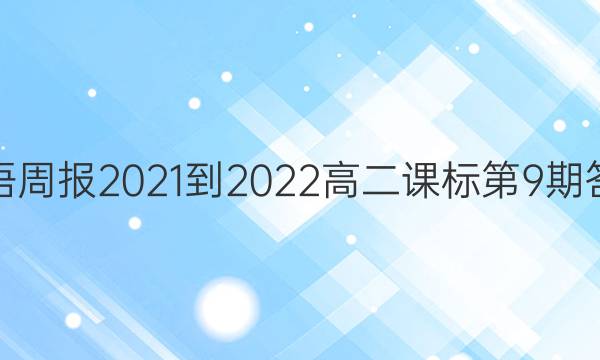 英语周报2021-2022高二课标第9期答案