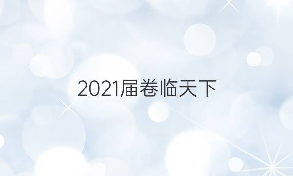 2021屆卷臨天下 全國100所名校最新模擬示范卷 數(shù)學(xué)模擬測試答案