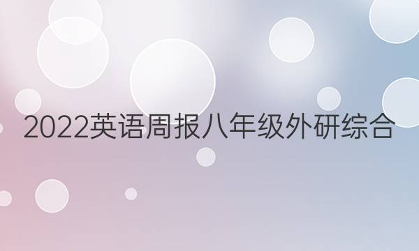 2022 英语周报 八年级 外研综合（OT） 41答案