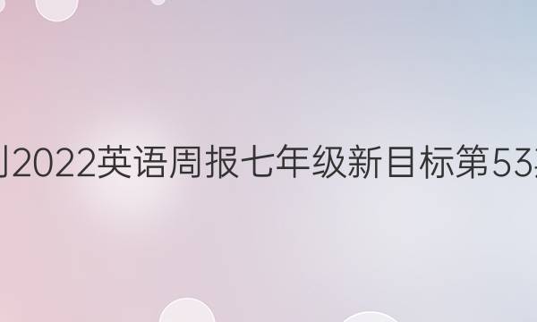 2021-2022英语周报七年级新目标第53期答案