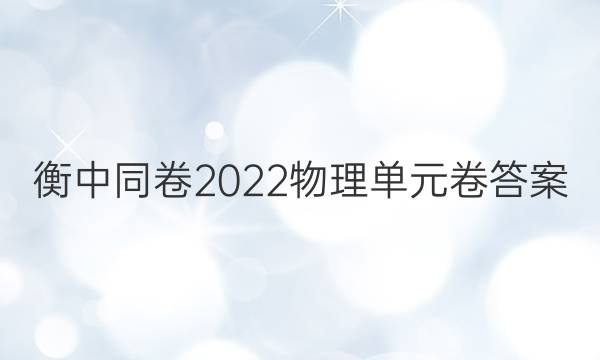 衡中同卷2022物理单元卷答案