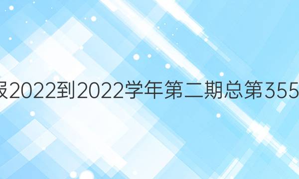 英语周报2022到2022学年第二期总第3558期答案