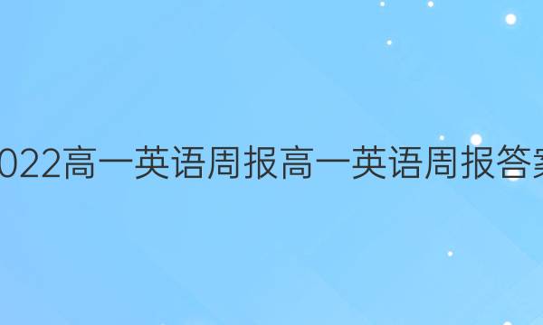 2022高一英语周报高一英语周报答案