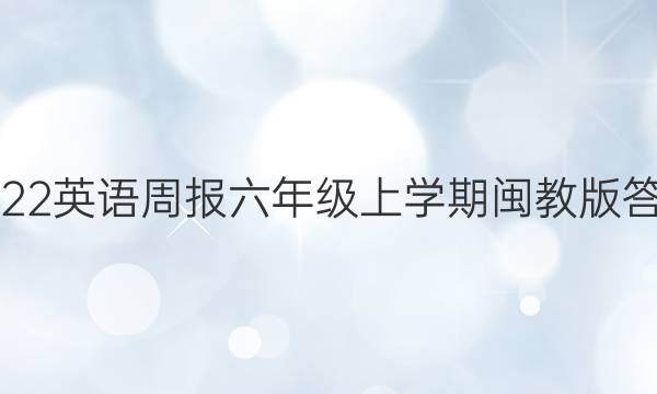 2023英语周报六年级上学期闽教版答案