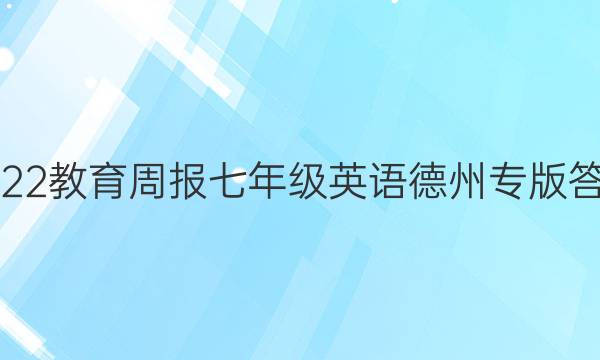 2022教育周报七年级英语德州专版 答案