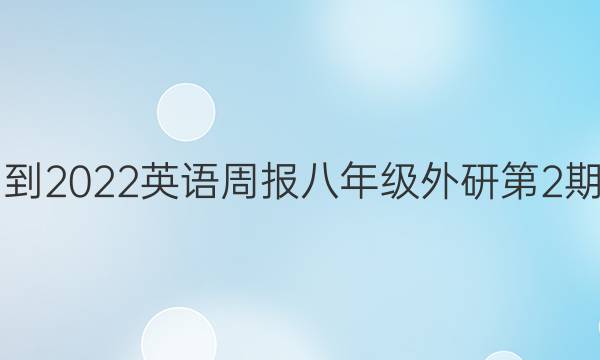 2021-2022英语周报八年级外研第2期答案