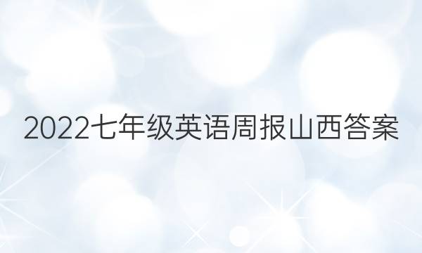 2022七年级英语周报山西答案