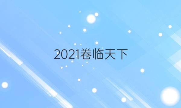 2021卷臨天下 全國100所名校最新高考模擬示范卷3理綜答案