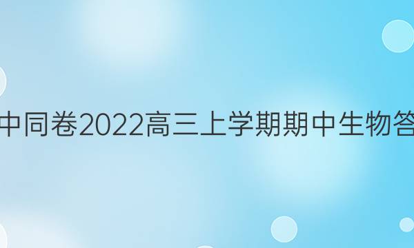 衡中同卷2022高三上学期期中生物答案