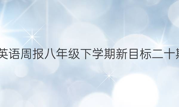 2022英语周报八年级下学期新目标二十期答案