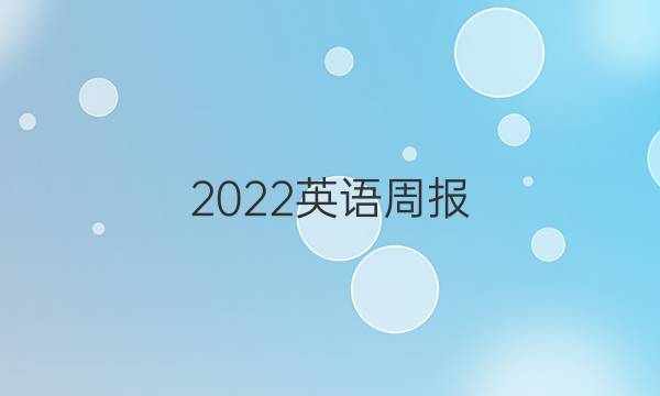 2022英语周报，七年级上册第27期答案