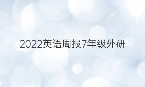 2023英语周报7年级外研(DS)第八期答案