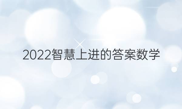 2022智慧上进的答案数学