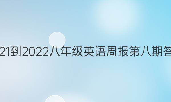 2021-2022八年级英语周报第八期答案