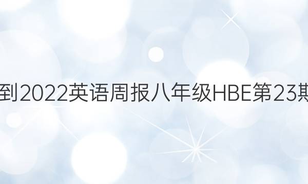 2022-2022 英语周报 八年级 HBE 第23期答案