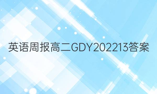 英语周报 高二GDY2022 13答案