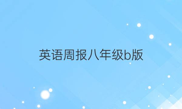 英语周报八年级b版 2022~2022学年 答案