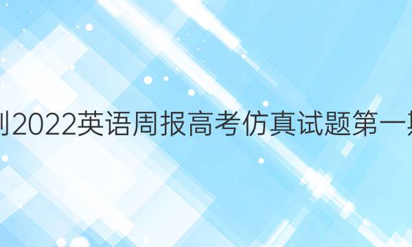 2021-2022英语周报高考仿真试题第一期答案