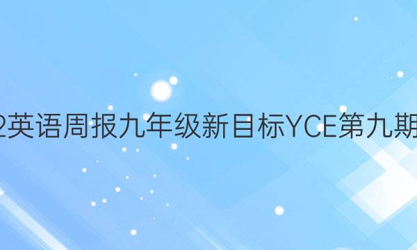 2022英语周报九年级新目标YCE第九期答案