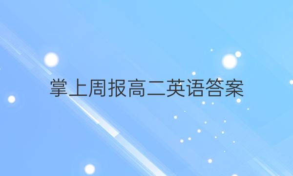 掌上周报高二英语答案