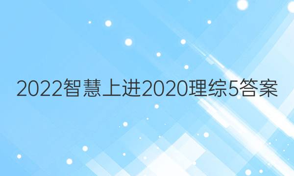 2022智慧上进2020理综5答案