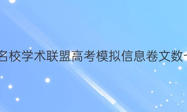 2022名校学术联盟高考模拟信息卷文数七答案
