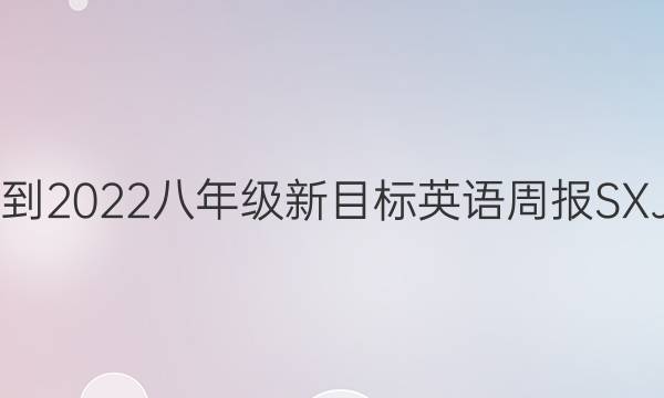 2021-2022八年级新目标英语周报SXJ答案