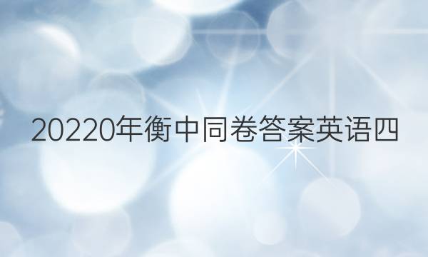 20220年衡中同卷答案英语四