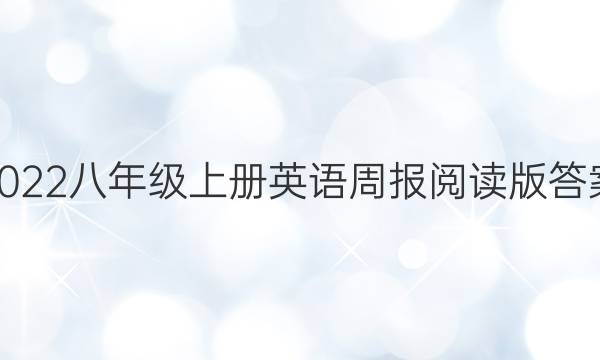 2022八年级上册英语周报阅读版答案