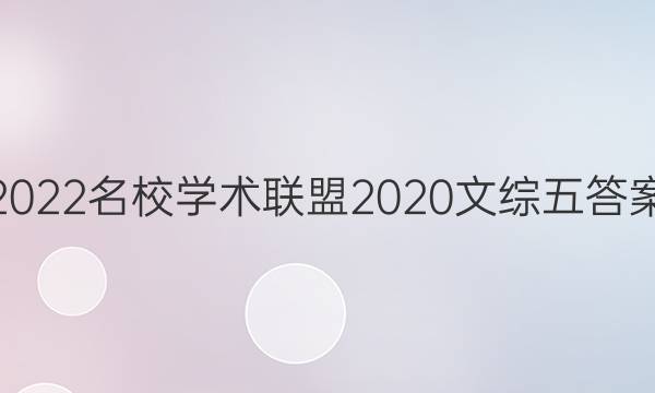 2022名校学术联盟2020文综五答案
