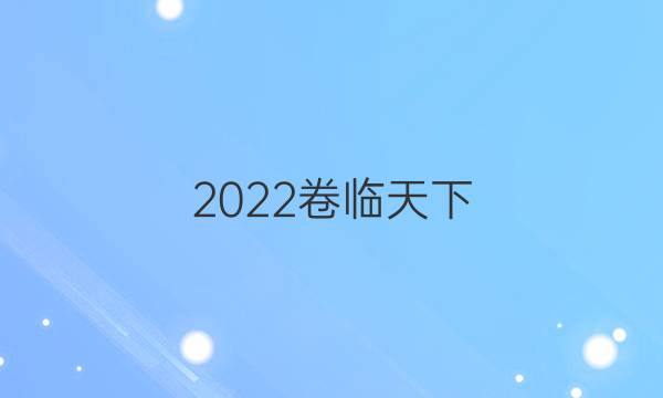 2022卷臨天下 全國100所名校最新高考模擬示范卷語文（一）答案