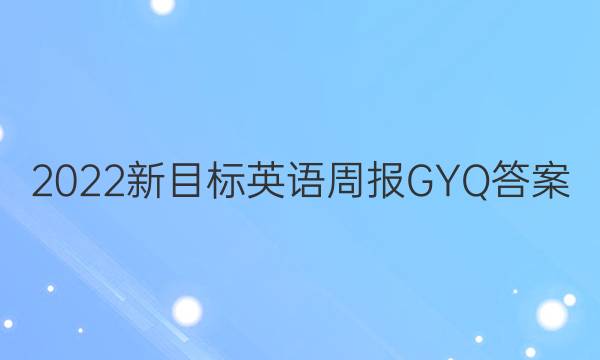 2022新目标英语周报GYQ答案